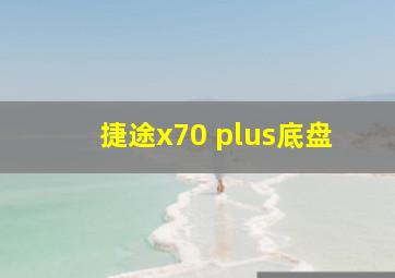 捷途x70 plus底盘